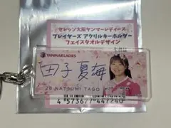 セレッソ大阪ヤンマーレディース　田子夏海　アクリルキーホルダー