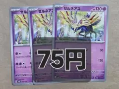 ポケモンカード ゼルネアス まとめ売り
