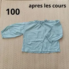 apres les cours 長袖カットソー 100cm