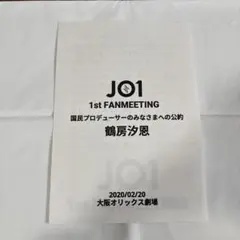 JO1 鶴房汐恩 公約 手紙