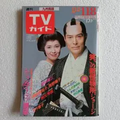 週刊TVガイド 岡田有希子　南野陽子　おニャン子クラブ　他