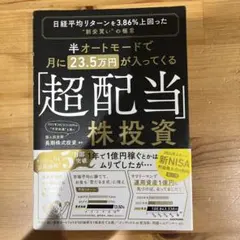 半オートモードで月に23.5万円が入ってくる「超配当」株投資 日経平均リターン…