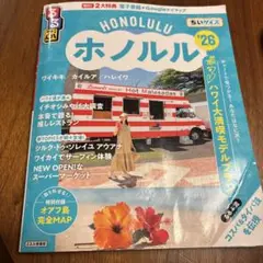 難あり　るるぶホノルル'26ちいサイズ