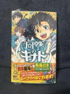 回撃のキナト 1巻 初版 アニメイト特典付き 雨宮ケント ジャンプ