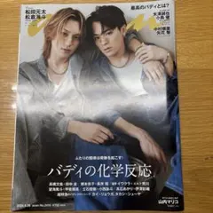 松田元太松倉海斗anan2024年6月28日号No.2410