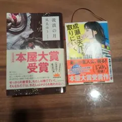 流浪の月 成瀬は天下を取りに行く 本屋大賞受賞作2冊