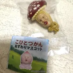 こびとづかん　おすわりマスコット　ベニキノコビト　カプセルトイ　ガチャガチャ