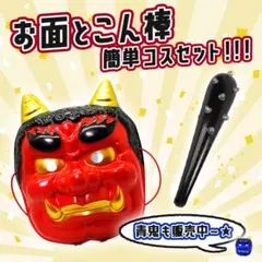 定番‼️節分 鬼コス 簡単セット 赤鬼 男女兼用 豆まき コスプレ お面 こん棒