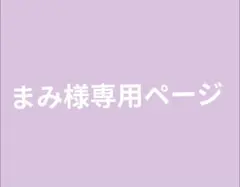 まみ様専用ページ