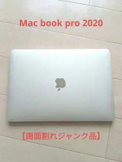 MacBook Pro 2020 13インチ【ジャンク品】