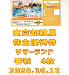 東京サマーランド 株主優待券 4枚 春秋 東京都競馬 2026.10.12のサムネイル
