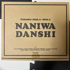 なにわ男子カレンダー　2022.4→2023.3