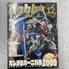 月刊ホビージャパン 2009年12月号 ガンダムカーニバル2009