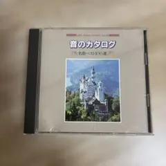 音のカタログ 名曲ベスト100選 クラシック編 - メルカリ