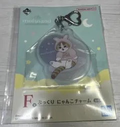 mofusand 1番くじ F賞 ぷっくりにゃんこチャーム
