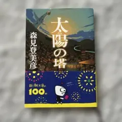 太陽の塔