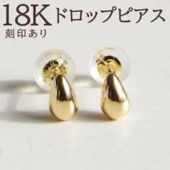 K18✨ピアス ドロップ S 18金 スタッド 18KYG しずく 18K 刻印 - メルカリ
