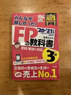 みんなが欲しかった!FPの教科書3級 '20―'21年版