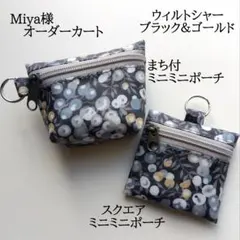 Miya様オーダーカート スクエア＆まち付きミニポーチ ウィルトシャー
