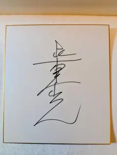 希少　【激レア】中山美穂　落款付き直筆サイン色紙　ミポリン 希少 【激レア】中山美穂 落款付き直筆サイン色紙 ミポリン - メルカリ
