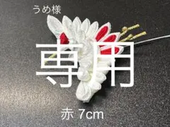 うめ様専用 つまみ細工 鶴 【赤7cm 】髪飾り 成人式 結婚式