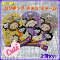 バンダイ・ちいかわ・ロリポップチョコチャーム・3個セット・新品