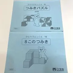 こぐま会 ひとりでとっくん 51重ね点図形 かさねてんずけい 裁断済み