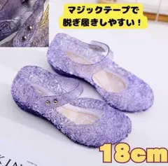 18cm キッズ キラキラ プリンセス 靴 サンダル 紫　水遊び ラバー プール