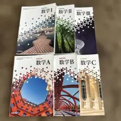 数学 I II III A B C 教科書セット