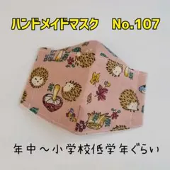 ハンドメイドマスク　No.107　子供用