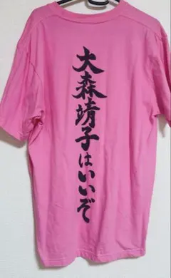 2025年最新】大森靖子はいいぞTの人気アイテム - メルカリ