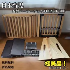 日本育児 木製パーテーションFLEX-Ⅱ 400 最大幅 約422cm ドア付