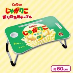 【超激レア】Calbee じゃがりこ サラダ　折りたたみテーブル　新品未使用