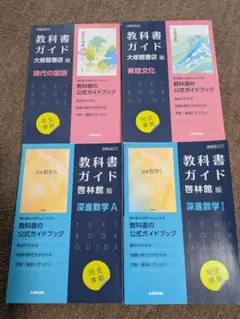 教科書ガイド 大修館版 啓林館版 4冊セット