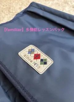【familiar】多機能レッスンバック