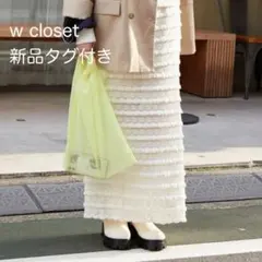 w closet フリルタイトロングスカート