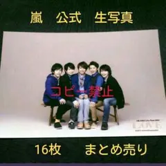 ✨美品✨嵐　公式　生写真　16枚　まとめ売り