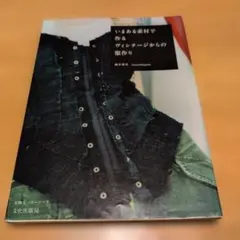 いまある素材で作るヴィンテージからの服作り