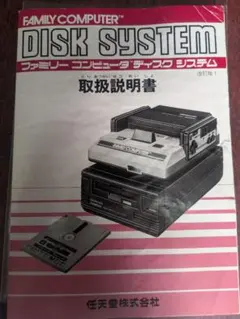 ファミリーコンピュータ ディスクシステム 取扱説明書