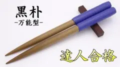 マイバチ　黒朴 万能型マイバチ 黒朴 13 限定品 軽め 速達発送 万能型マイバチ 黒