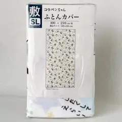 新品未開封◆コウペンちゃん敷布団カバーSLシングルロング100cm×210cm用
