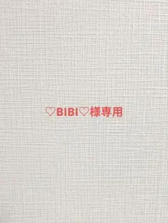 ♡BIBI♡様専用