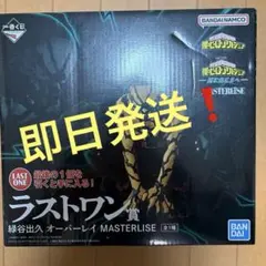 ヒロアカ 一番くじ 更に向こうへ ラストワン賞 緑谷出久 オーバーレイ