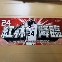 2026年最新】紅林弘太郎 タオルの人気アイテム - メルカリ