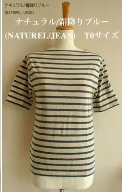 日本総代理店・正規品 SAINT JAMESピリアック NATUREL/JEAN