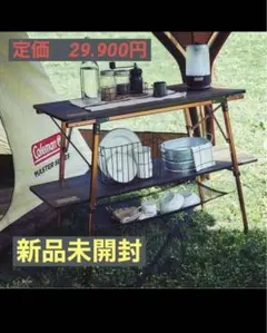 【屋外未使用】コールマン　マスターシリーズ　バタフライテーブル120 バタフライテーブル／120の通販｜キャンプ用品のコールマン