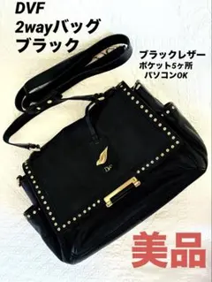 大容量/ポケット多数 定価約8万円 DVFショルダー ハンドバッグ ブラック 黒のサムネイル