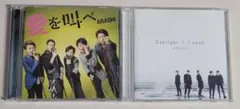 【訳あり品】嵐 CD 2枚セット