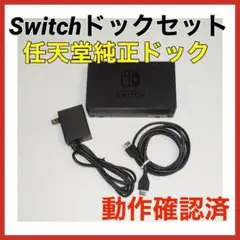 Switch ドックセット　HDMIコード　ACアダプタ　QA8156