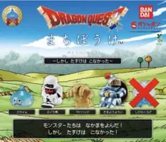 ドラゴンクエスト まちぼうけ～しかし たすけは こなかった～ ガチャ　4種